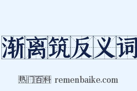 渐离筑反义词是什么意思的图片